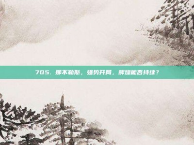 705. 那不勒斯，强势开局，辉煌能否持续？