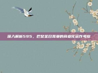 深入解析595，巴黎圣日耳曼的商业化运作考察