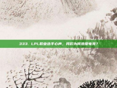 333. LPL职业选手心声，我们为何热爱电竞？