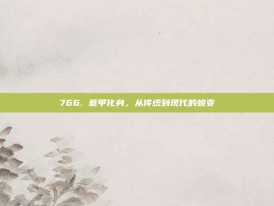 766. 意甲化身，从传统到现代的蜕变