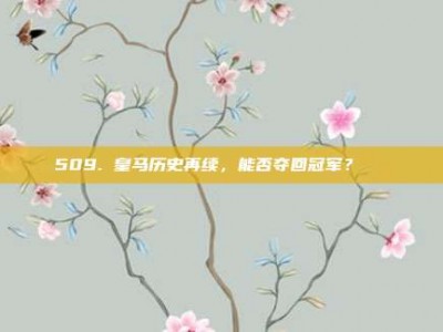 509. 皇马历史再续，能否夺回冠军？🏆