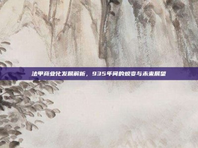 法甲商业化发展解析，935年间的蜕变与未来展望