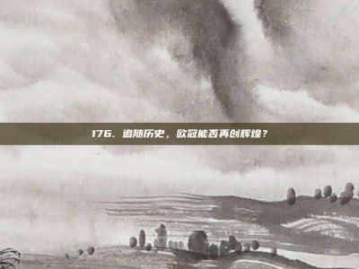 176. 追随历史，欧冠能否再创辉煌？