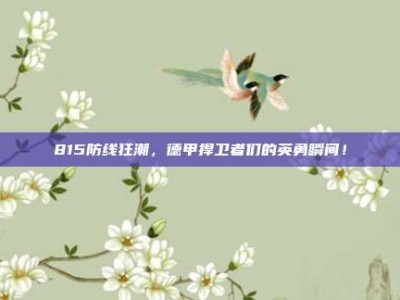 815防线狂潮，德甲捍卫者们的英勇瞬间！