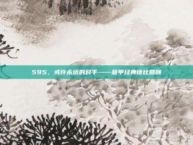 595，或许永远的对手——意甲经典德比回顾