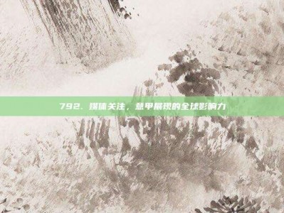 792. 媒体关注，意甲展现的全球影响力