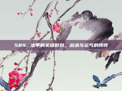 584. 法甲的关键时刻，战术与运气的博弈