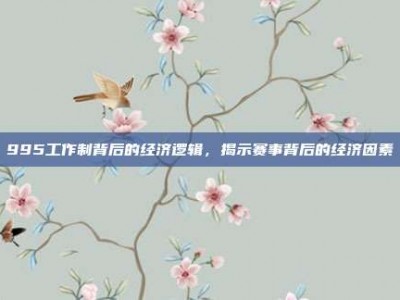 995工作制背后的经济逻辑，揭示赛事背后的经济因素