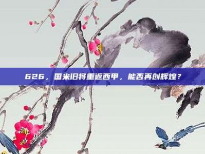 626，国米旧将重返西甲，能否再创辉煌？