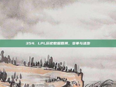 354. LPL历史数据回溯，变革与进步