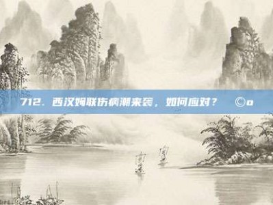 712. 西汉姆联伤病潮来袭，如何应对？🩺