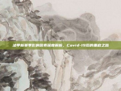 法甲新赛季影响因素深度解析，Covid-19后的重启之路