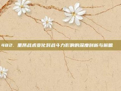 482. 里昂战术变化对战斗力影响的深度剖析与前瞻🔄