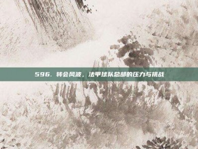 596. 转会风波，法甲球队总部的压力与挑战