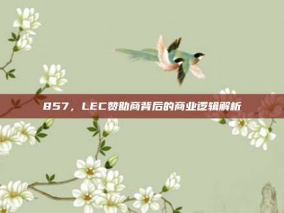 857，LEC赞助商背后的商业逻辑解析