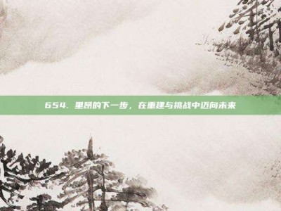 654. 里昂的下一步，在重建与挑战中迈向未来