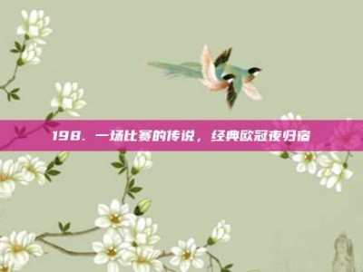 198. 一场比赛的传说，经典欧冠夜归宿