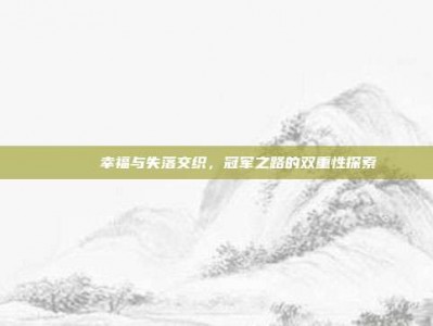 🏆 幸福与失落交织，冠军之路的双重性探索