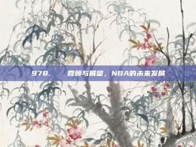 978. ♻️ 回顾与展望，NBA的未来发展