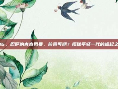 916，巴萨的青春风暴，前景可期？揭秘年轻一代的崛起之路