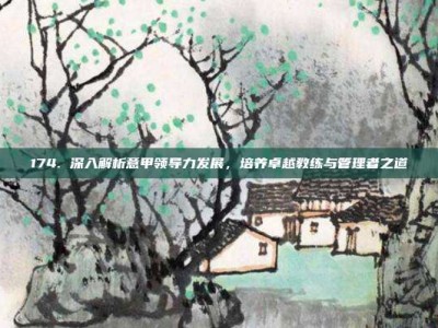 174. 深入解析意甲领导力发展，培养卓越教练与管理者之道