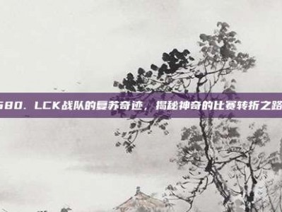 680. LCK战队的复苏奇迹，揭秘神奇的比赛转折之路！