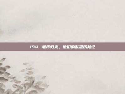 194. 老将归来，他们的欧冠历险记