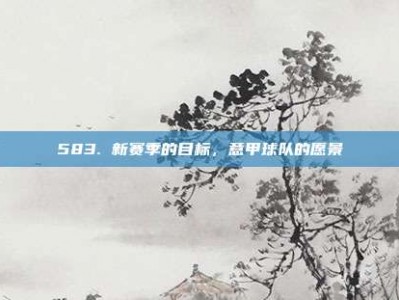 583. 新赛季的目标，意甲球队的愿景