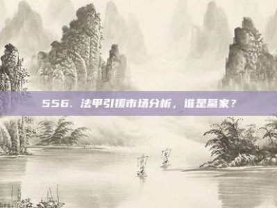 556. 法甲引援市场分析，谁是赢家？