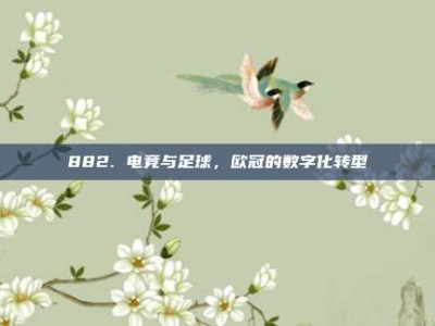 882. 电竞与足球，欧冠的数字化转型