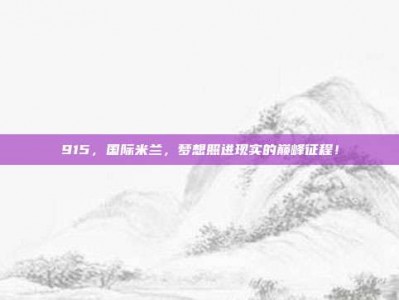 915，国际米兰，梦想照进现实的巅峰征程！