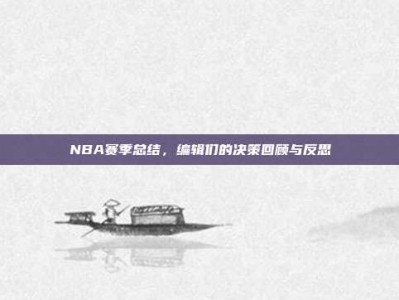 NBA赛季总结，编辑们的决策回顾与反思