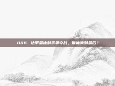 806. 法甲最佳射手争夺战，谁能笑到最后？