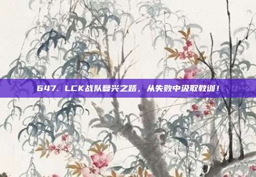 647. LCK战队复兴之路，从失败中汲取教训！