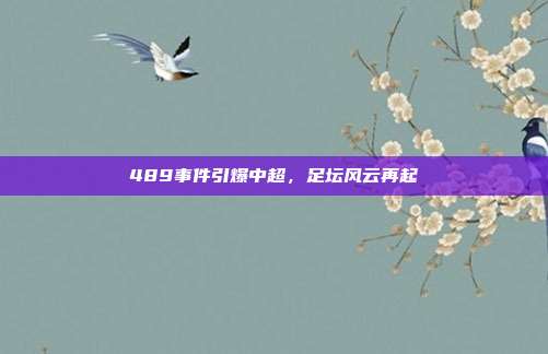 489事件引爆中超，足坛风云再起