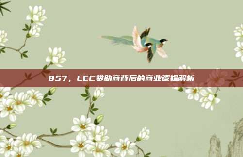 857，LEC赞助商背后的商业逻辑解析