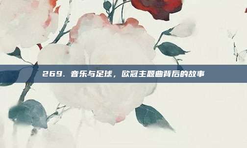 269. 音乐与足球，欧冠主题曲背后的故事