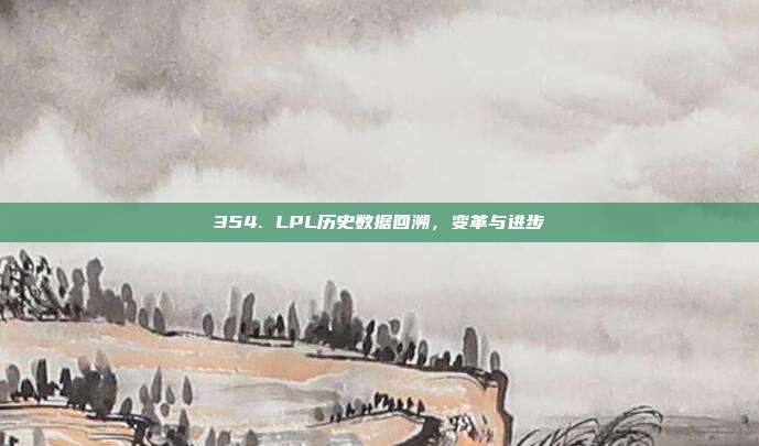 354. LPL历史数据回溯，变革与进步