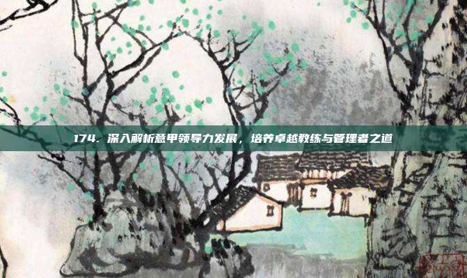 174. 深入解析意甲领导力发展，培养卓越教练与管理者之道