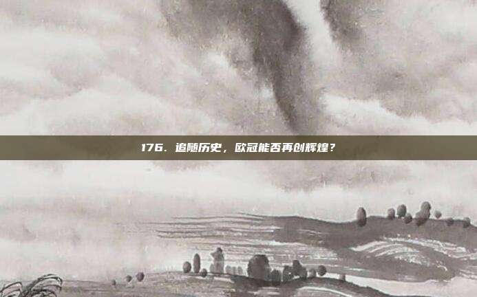 176. 追随历史，欧冠能否再创辉煌？