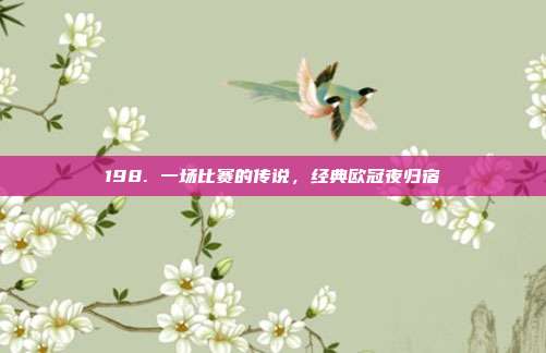 198. 一场比赛的传说，经典欧冠夜归宿