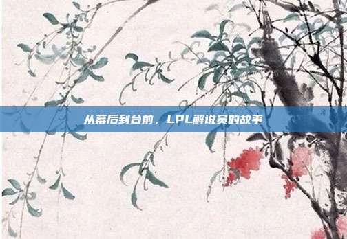 从幕后到台前，LPL解说员的故事