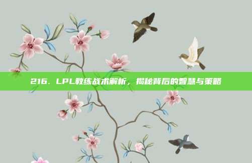 216. LPL教练战术解析，揭秘背后的智慧与策略