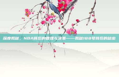 深度揭秘，NBA背后的管理与决策——揭秘188号背后的秘密