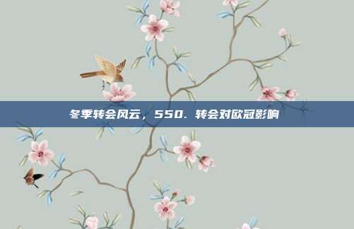 冬季转会风云，550. 转会对欧冠影响❄️